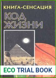 Код жизни