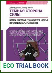 Темная сторона силы Модели поведения руководителей которые могут стоить карьеры и бизнеса