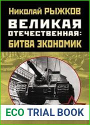 Великая Отечественная битва экономик