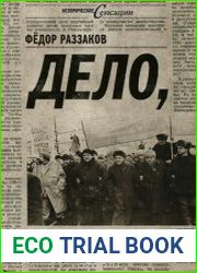 Дело, взорвавшее СССР