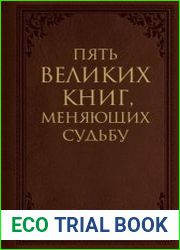Пять великих книг, меняющих судьбу