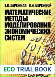 Математические методы моделирования экономических систем