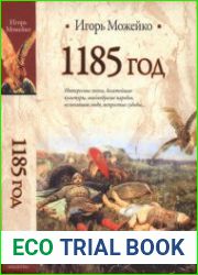 1185 год. Восток - Запад