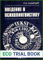 Введение в психолингвистику