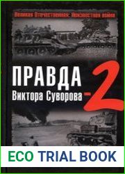 Правда Виктора Суворова-2. Восстанавливая историю Второй Мировой