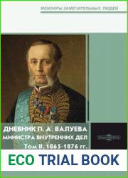 Дневник П.А. Валуева, министра внутренних дел. В 2-х т. (2020)