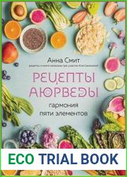 Рецепты аюрведы. Гармония пяти элементов