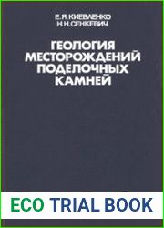 Геология месторождений поделочных камней