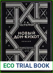 Новый Дон-Кихот