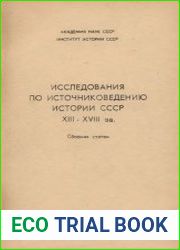 Исследования по источниковедению истории СССР XIII-XVIII вв.