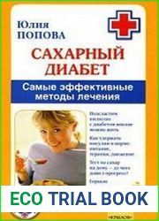 Сахарный диабет. Самые эффективные методы лечения
