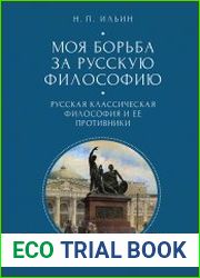 Моя борьба за русскую философию. Том 1. Русская классическая философия и ее противники