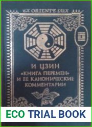 И цзин Книга Перемен и её канонические комментарии