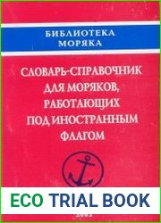 Универсальный словарь-справочник для моряков, работающих под иностранным флагом