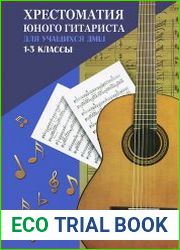 Хрестоматия юного гитариста для учащихся 1-3 классов ДМШ