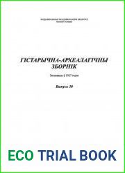 Гістарычна-археалагічны зборнік. Выпуск 30