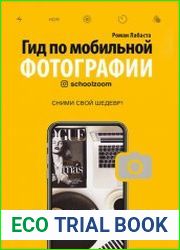 Гид по мобильной фотографии. Сними свой шедевр!