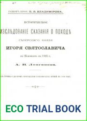 Разбор сочинения «Историческое исследование сказания о походе Северского князя Игоря Святославича на половцев в 1185 г». А.В.Лонгинова