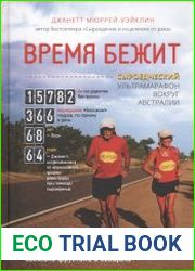 Время бежит. Сыроедческий ультрамарафон вокруг Австралии