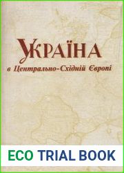 Україна в Центрально-Східній Європі (з найдавніших часів до XVIII ст.). Випуск 2