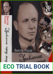 Удивление перед жизнью. Воспоминания