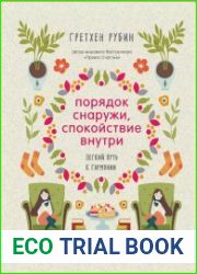 Порядок снаружи, спокойствие внутри. Легкий путь к гармонии