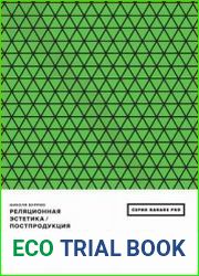 Реляционная эстетика. Постпродукция