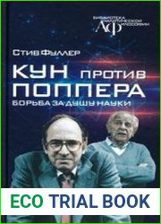 Кун против Поппера Борьба за душу науки