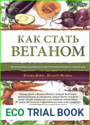 Как стать веганом