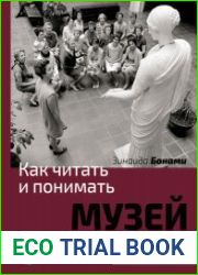 Как читать и понимать музей. Философия музея
