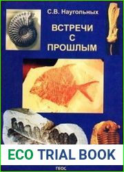 Встречи с прошлым