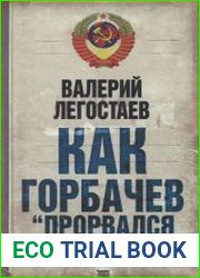 Как Горбачев «прорвался во власть»