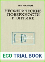 Несферические поверхности в оптике