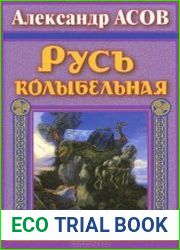 Русь колыбельная. Северная прародина славян. Арктида, Гиперборея и Древняя Русь