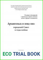 Архангельск и ленд-лиз городской Совет в годы войны