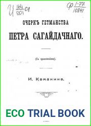 Очерк гетманства Петра Сагайдачного