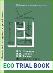 Физический эксперимент в средней школе Колебания и волны. Квантовая физика