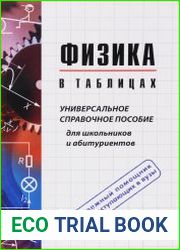 Физика в таблицах. Универсальное справочное пособие для школьников и абитуриентов