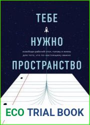 Тебе нужно пространство. Освободи рабочий стол, голову и жизнь для того, что по-настоящему важно