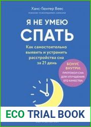 Я не умею спать. Как самостоятельно выявить и устранить расстройства сна за 21 день