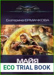 Майя. Цикл из 4 книг