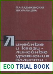Линейные и квазилинейные уравнения эллиптического типа