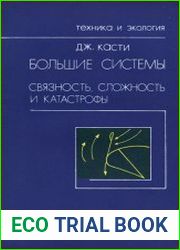 Большие системы. Связность, сложность и катастрофы