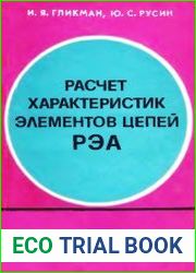 Расчет характеристик элементов цепей радиоэлектронной аппаратуры