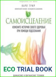 Самоисцеление. Измените историю своего здоровья при помощи подсознания (Аудиокнига)