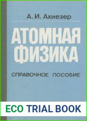 Атомная физика. Справочное пособие