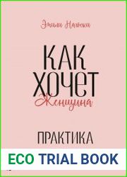 Как хочет женщина. Практика.