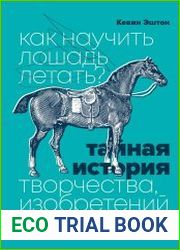 Как научить лошадь летать? Тайная история творчества, изобретений и открытий