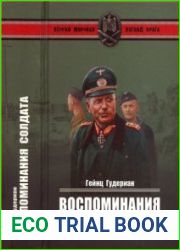 Воспоминания солдата