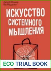 Искусство системного мышления Необходимые знания о системах и творческом подходе к решению проблем (Аудиокнига)